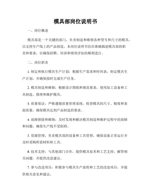 模具部岗位说明书