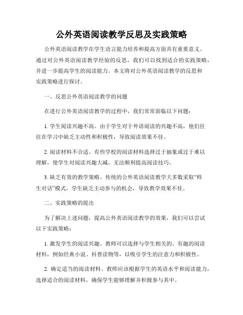 公外英语阅读教学反思及实践策略