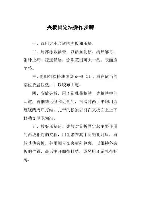 夹板固定法操作步骤