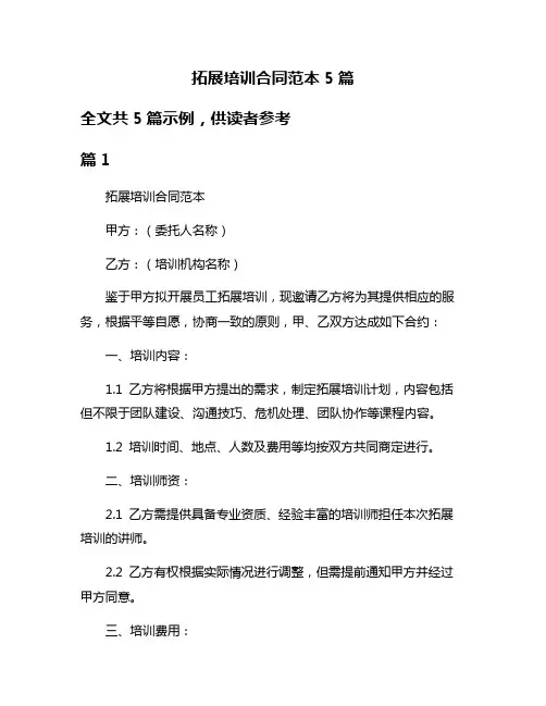拓展培训合同范本5篇