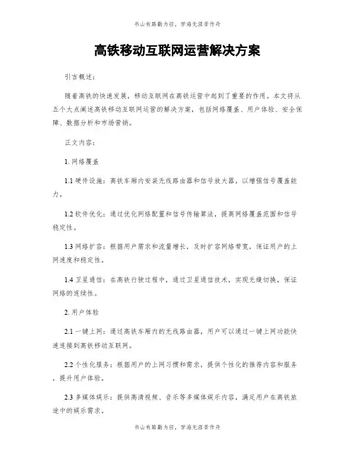 高铁移动互联网运营解决方案