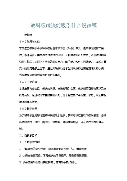 教科版磁铁能吸引什么说课稿
