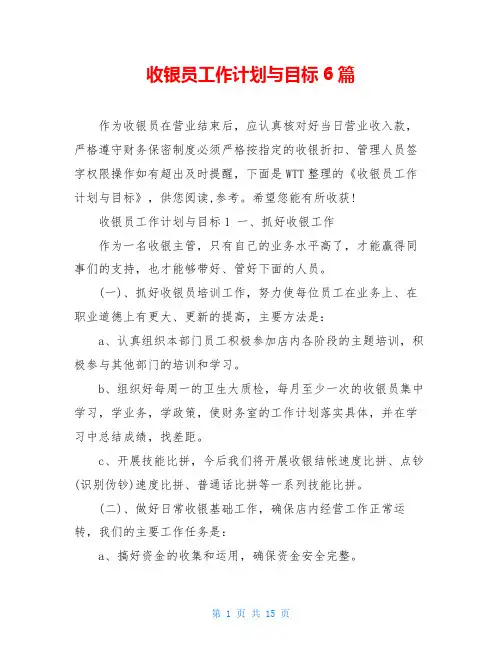 收银员工作计划与目标6篇