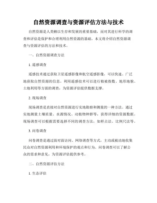 自然资源调查与资源评估方法与技术