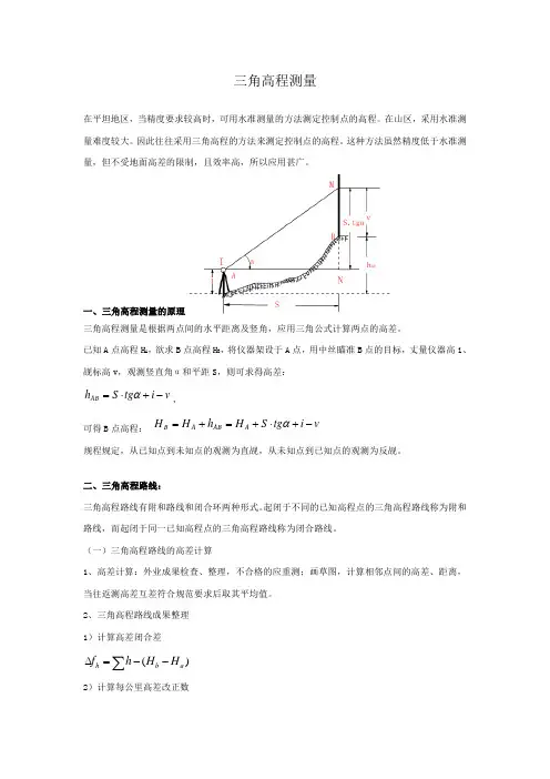 三角高程测量