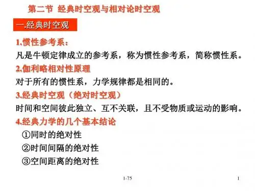 经典时空观与相对论时空观(新201907)