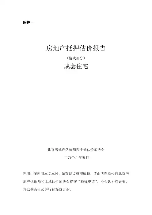 房地产抵押估价报告示范文本