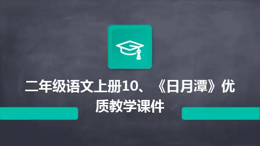 2024版二年级语文上册10、《日月潭》优质教学课件