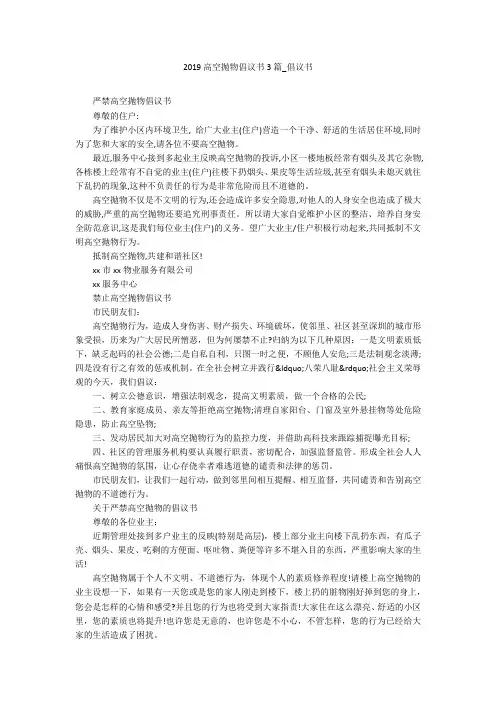 2019高空抛物倡议书3篇_倡议书
