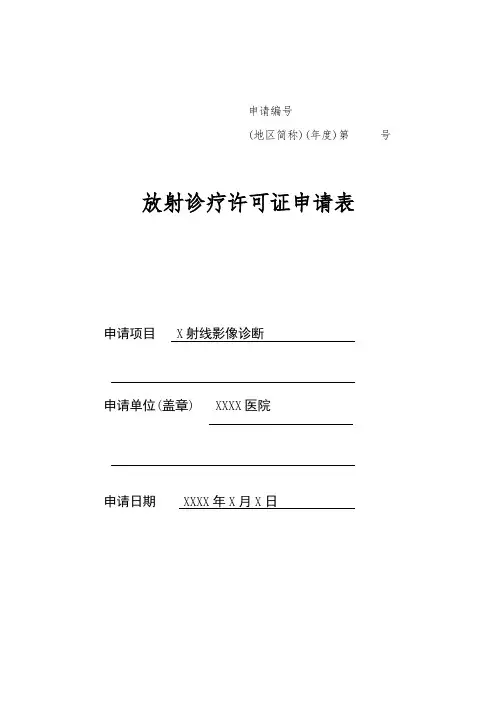 放射诊疗许可证申请表