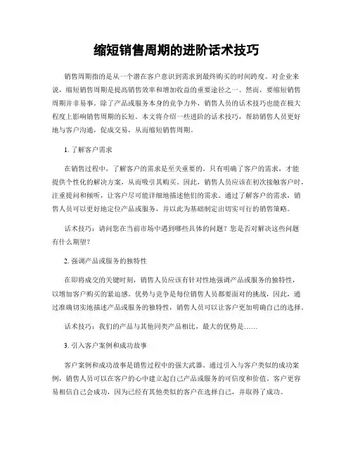 缩短销售周期的进阶话术技巧