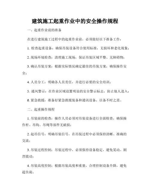 建筑施工起重作业中的安全操作规程