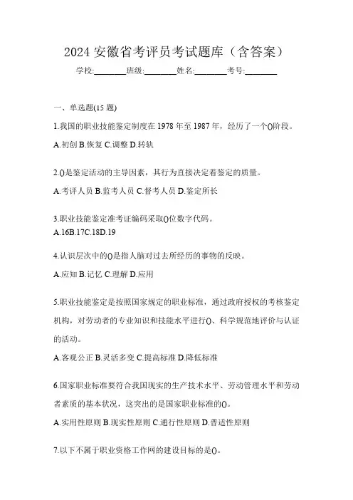 2024安徽省考评员考试题库(含答案)