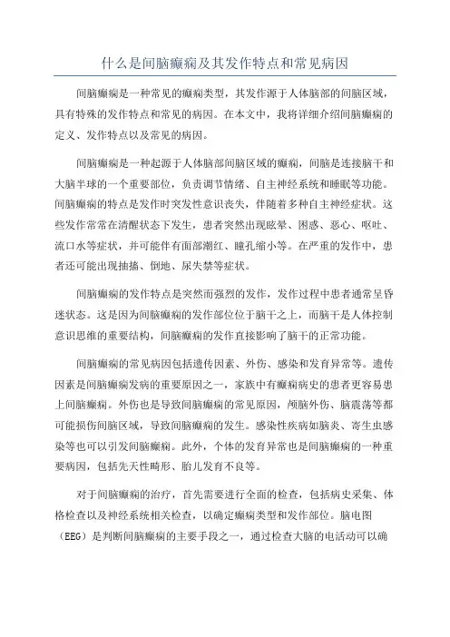 什么是间脑癫痫及其发作特点和常见病因