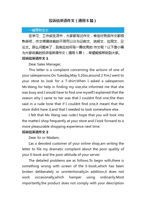 投诉信英语作文（通用5篇）