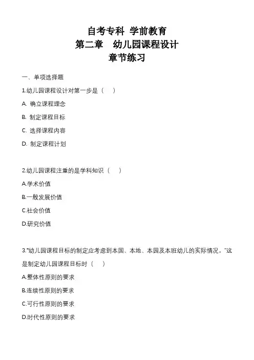 幼儿园课程  第二章练习题 带解析