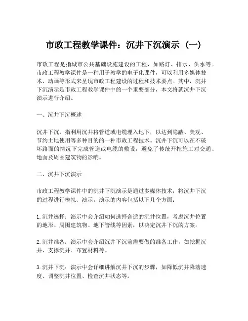 市政工程教学课件：沉井下沉演示 (一)