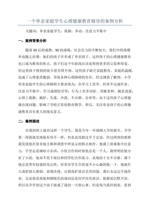 一个单亲家庭学生心理健康教育辅导的案例分析