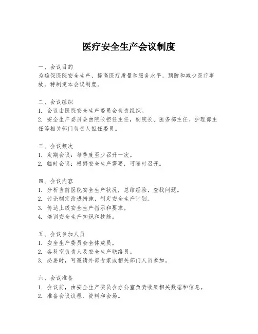 医疗安全生产会议制度