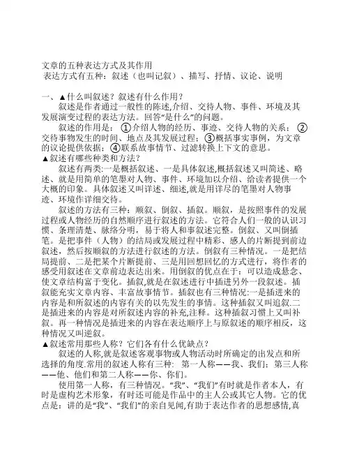 文章的五种表达方式及其作用