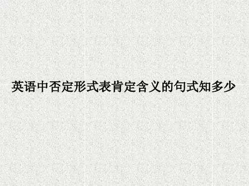 英语中否定形式表肯定含义的句式