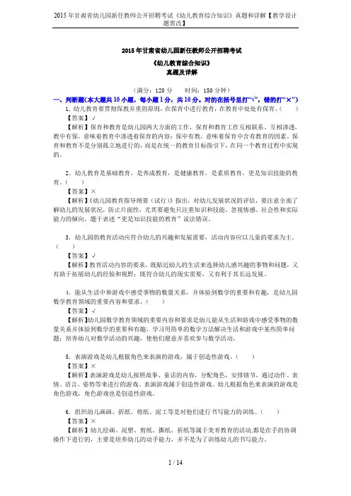 2015年甘肃省幼儿园新任教师公开招聘考试《幼儿教育综合知识》真题和详解【教学设计题需改】