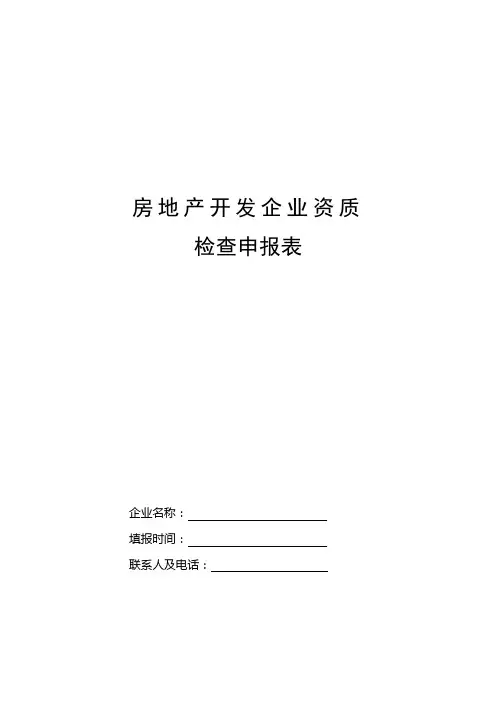房地产开发企业资质检查申报表