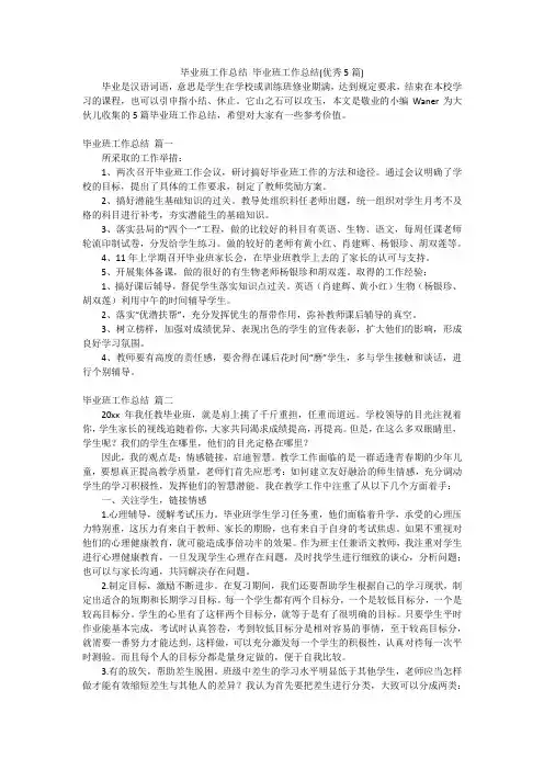 毕业班工作总结 毕业班工作总结(优秀5篇)