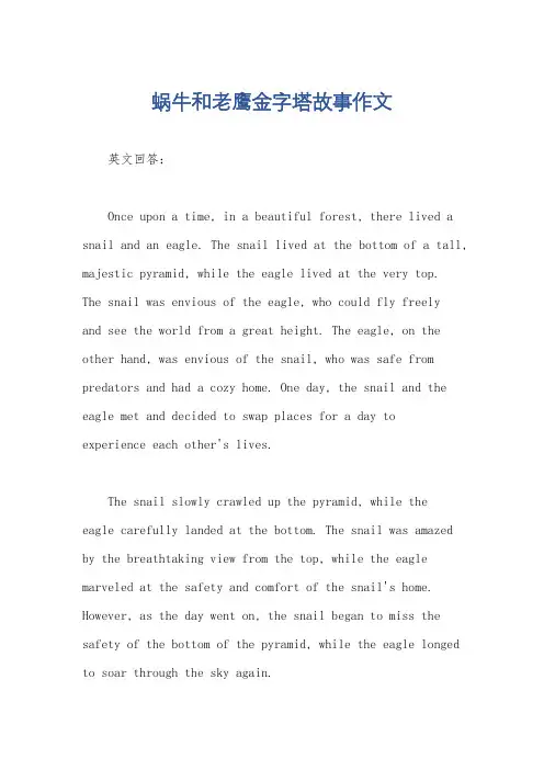 蜗牛和老鹰金字塔故事作文