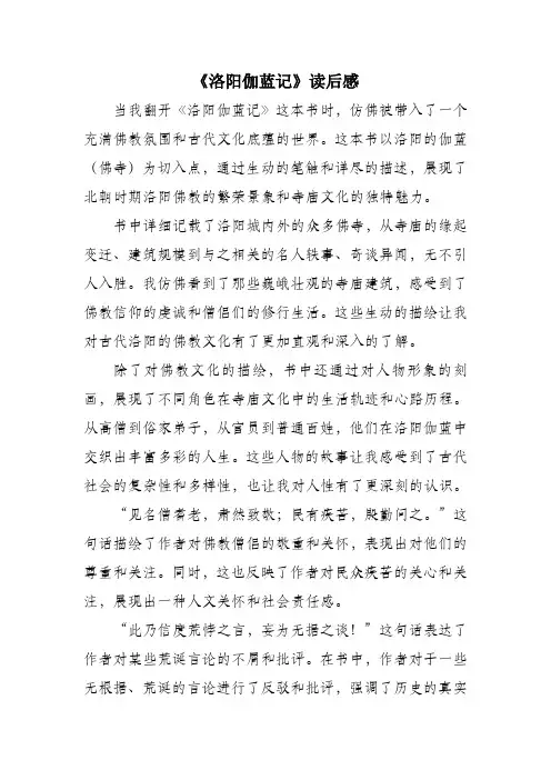洛阳伽蓝记读后感