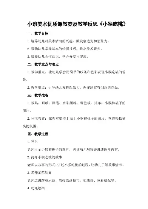 小班美术优质课教案及教学反思《小猴吃桃》