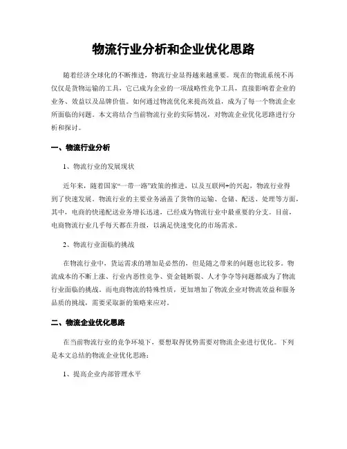 物流行业分析和企业优化思路