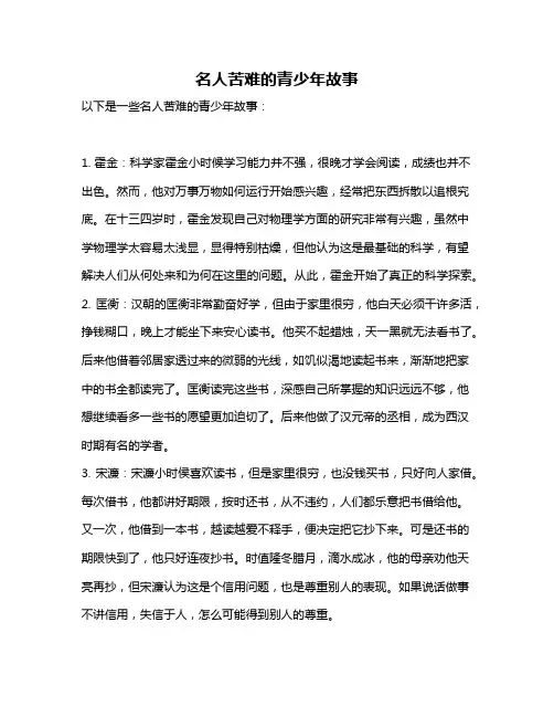 名人苦难的青少年故事