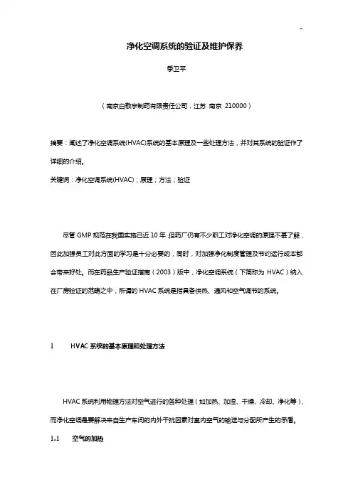 净化空调系统(HVAC)的验证及运行过程的维护与保养