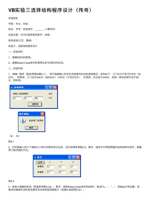 VB实验三选择结构程序设计（伟奇）