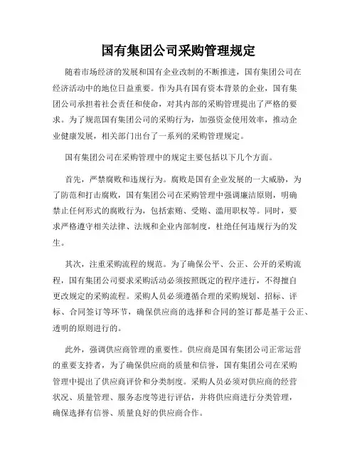国有集团公司采购管理规定