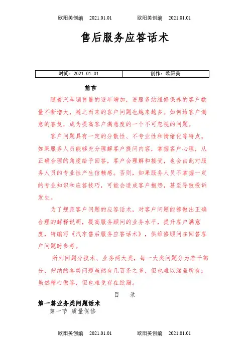 汽车售后服务服务顾问应答话术之欧阳美创编