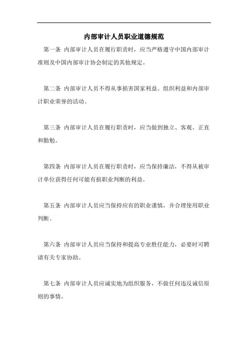 内部审计人员职业道德规范