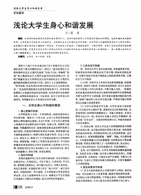 浅论大学生身心和谐发展