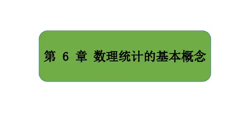 大连理工大学《概率论与数理统计》课件-第6章