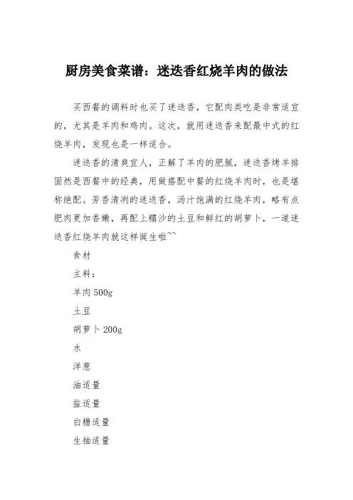 厨房美食菜谱：迷迭香红烧羊肉的做法