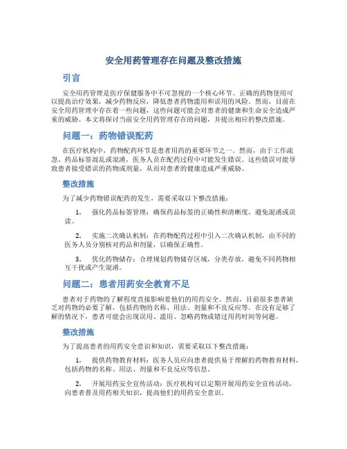 安全用药管理存在问题及整改措施