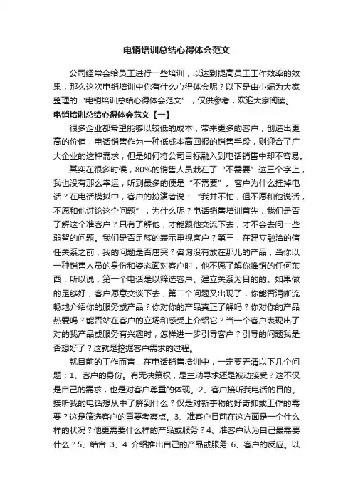 电销培训总结心得体会范文