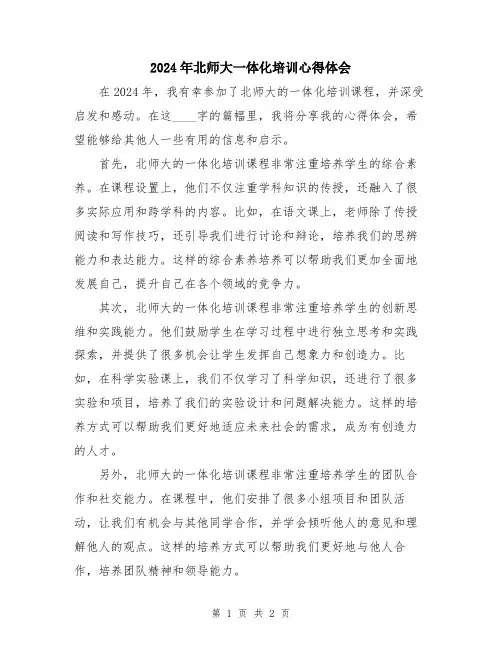 2024年北师大一体化培训心得体会