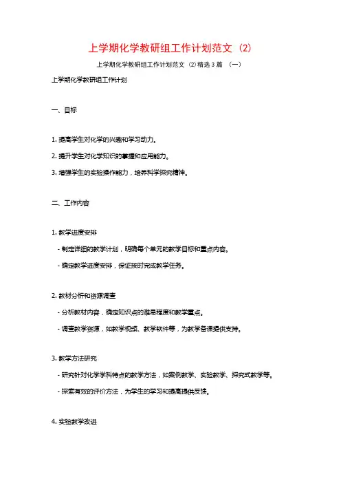 上学期化学教研组工作计划范文3篇