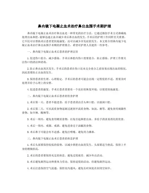 鼻内镜下电凝止血术治疗鼻出血围手术期护理