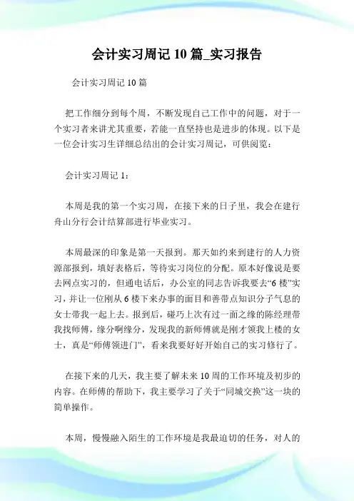 会计实习周记10篇_实习报告.doc