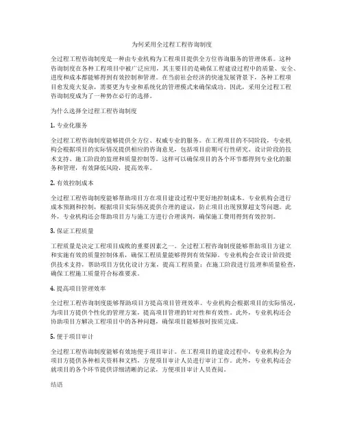为何采用全过程工程咨询制度