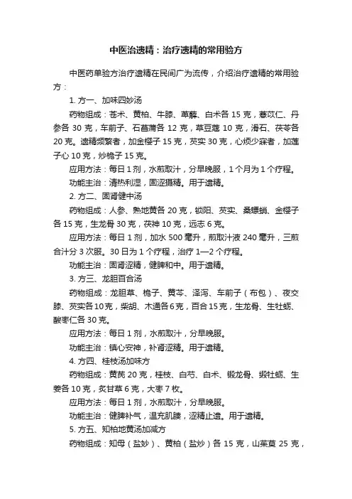 中医治遗精：治疗遗精的常用验方