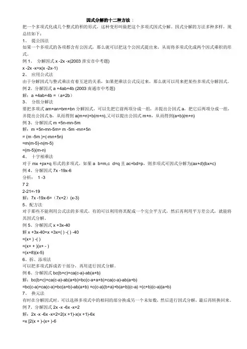 因式分解的考点十二种方法(已整理)